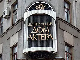 Центральный Дом актера имени А.А. Яблочкиной (ЦДА)