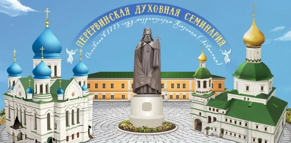 Фото: Перервинская духовная семинария