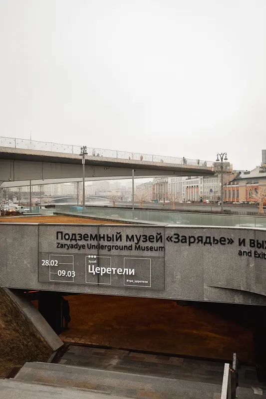 Подземный музей (Зарядье)