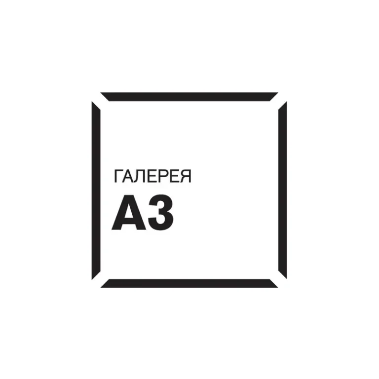 Галерея А3