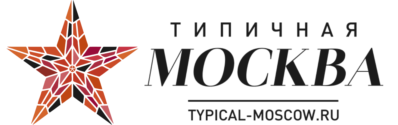 Типичная Москва