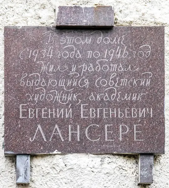 Е. Е. Лансере