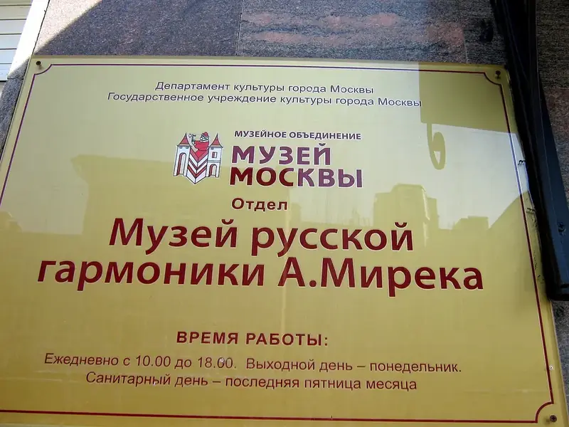 Фото: Музей русской гармоники А. Мирека