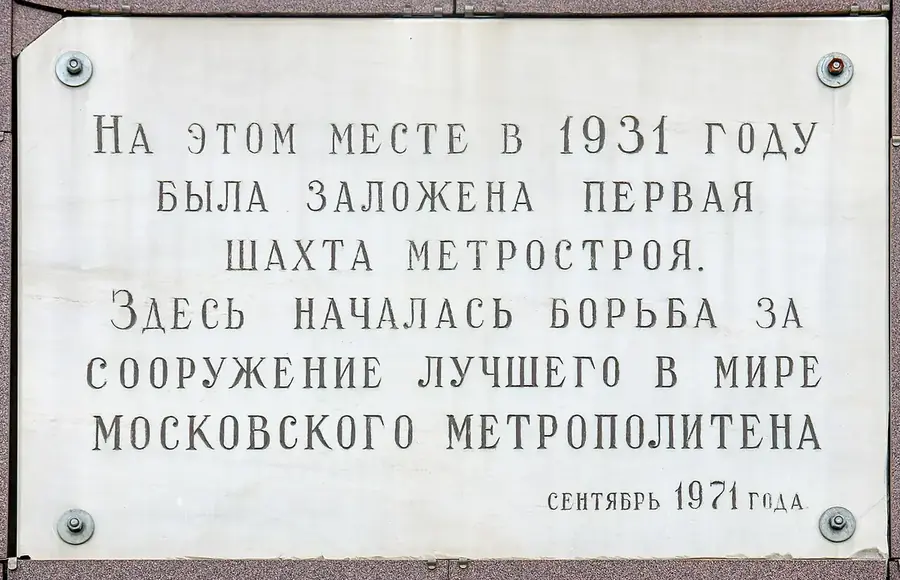 Фото: Первой шахте метростороя