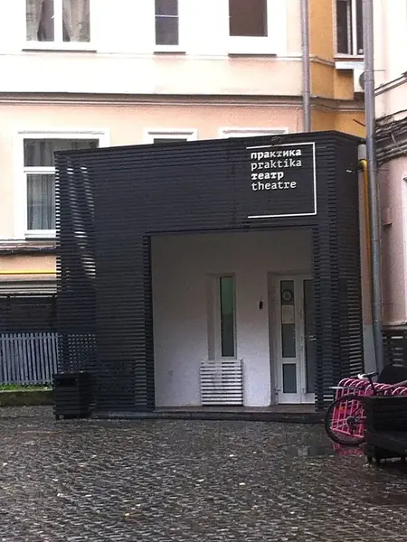 Практика