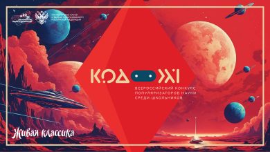Школьники из 30 регионов поборются за звание популяризаторов науки в конкурсе «Код 21